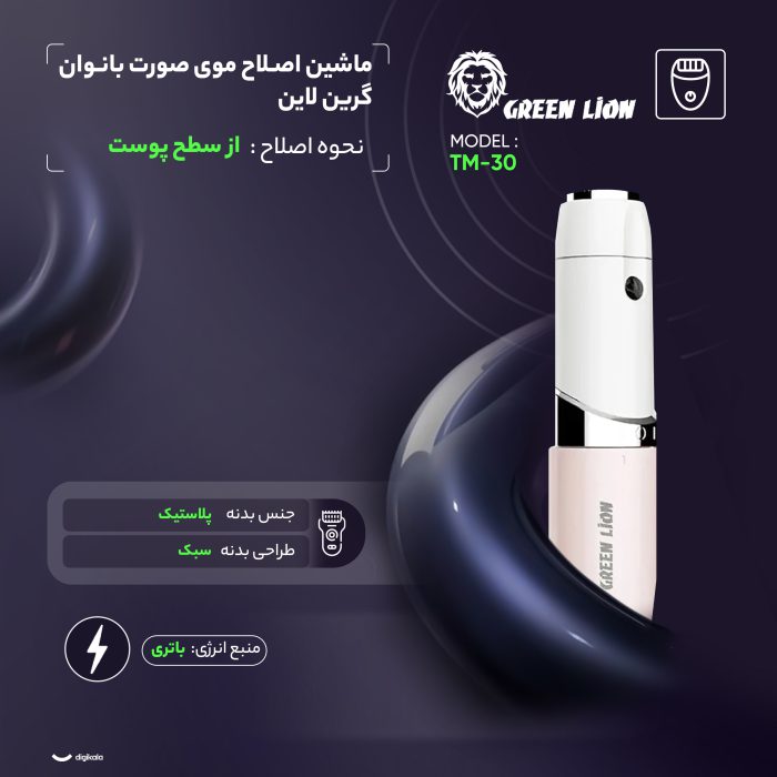 ماشین اصلاح موی صورت بانوان گرین لاین مدل TM-30 - Image 2