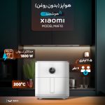 هواپز 6.5 لیتر شیائومی مدل Xiaomi Smart Air Fryer 6.5L MAF10 - Image 4